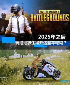 2025吃雞車皮膚爆料最新,炫酷造型，等你來戰！